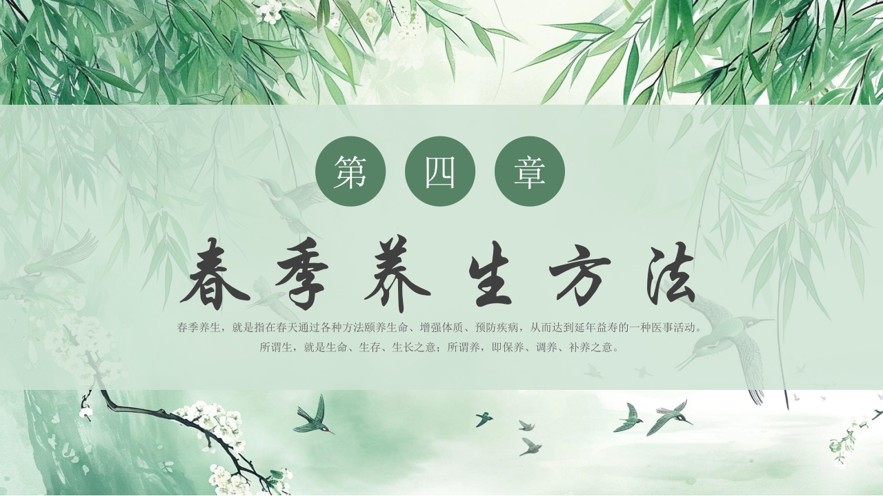 水墨中国风春季养生知识讲座PPT课件17