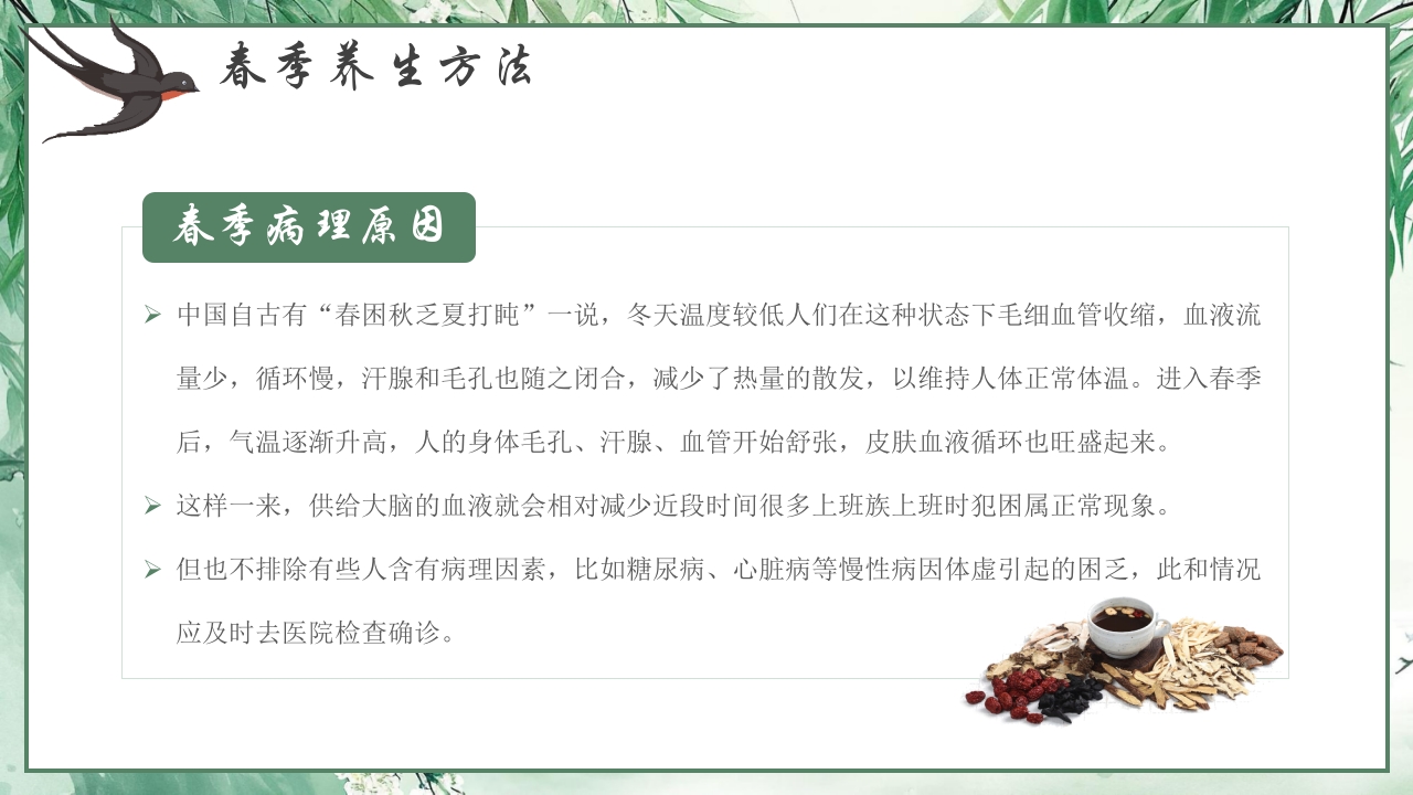 水墨中国风春季养生知识讲座PPT课件20
