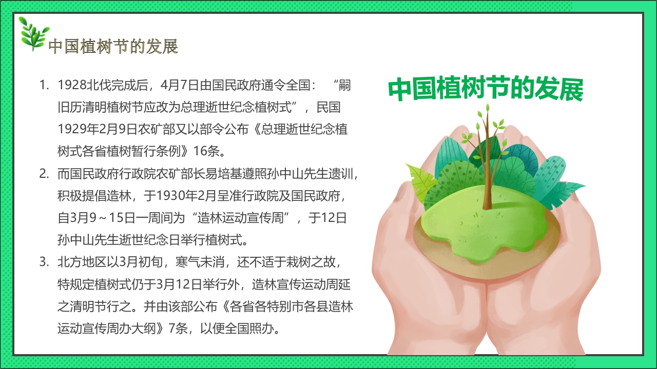 卡通风格的中国植树节节日介绍PPT课件10