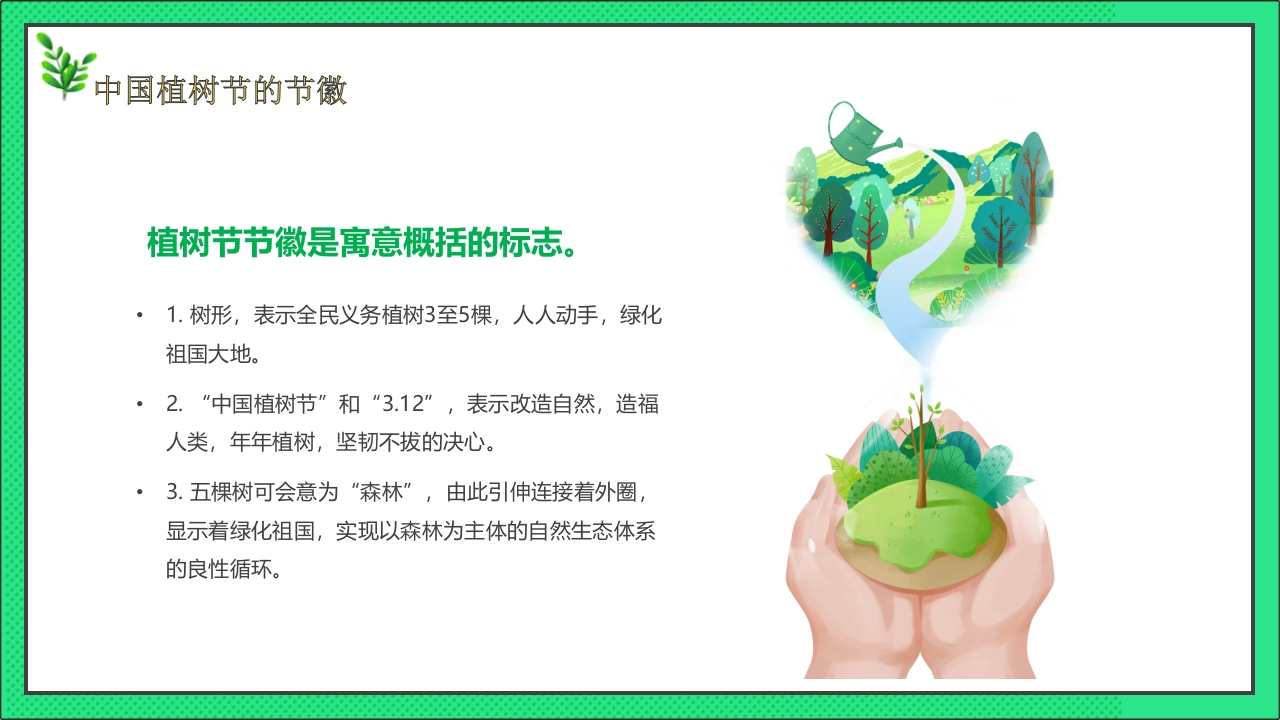 卡通风格的中国植树节节日介绍PPT课件18
