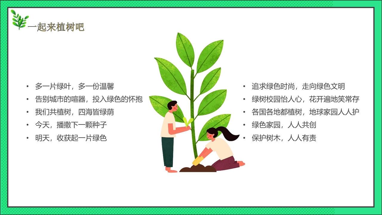 卡通风格的中国植树节节日介绍PPT课件27