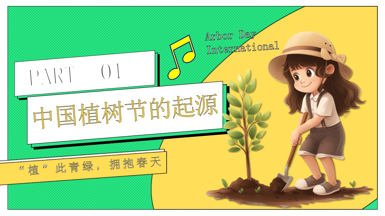卡通风格的中国植树节节日介绍PPT课件3