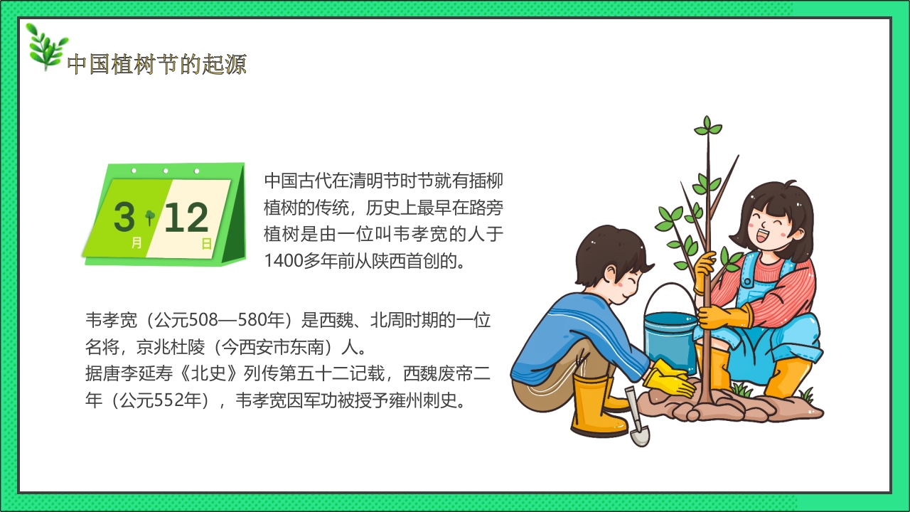 卡通风格的中国植树节节日介绍PPT课件4