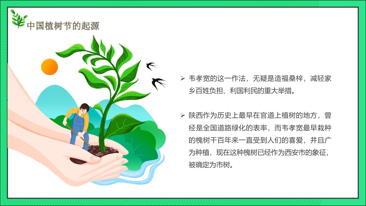 卡通风格的中国植树节节日介绍PPT课件6
