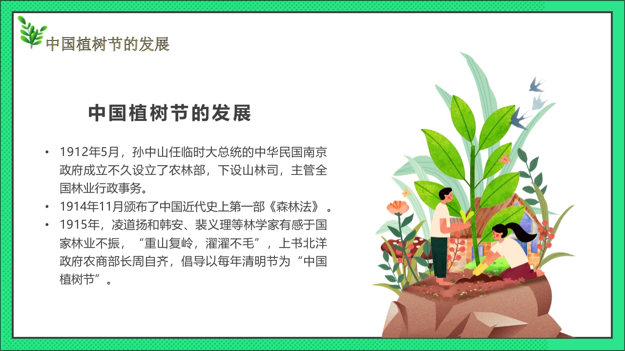 卡通风格的中国植树节节日介绍PPT课件8