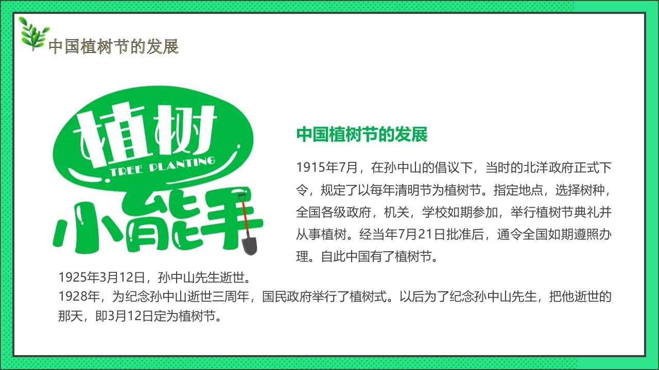 卡通风格的中国植树节节日介绍PPT课件9