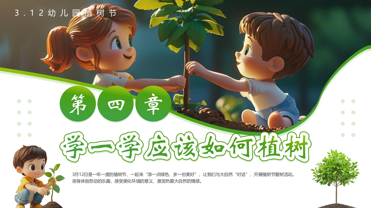 “春风十里绿意萌动”幼儿园植树节介绍PPT课件14