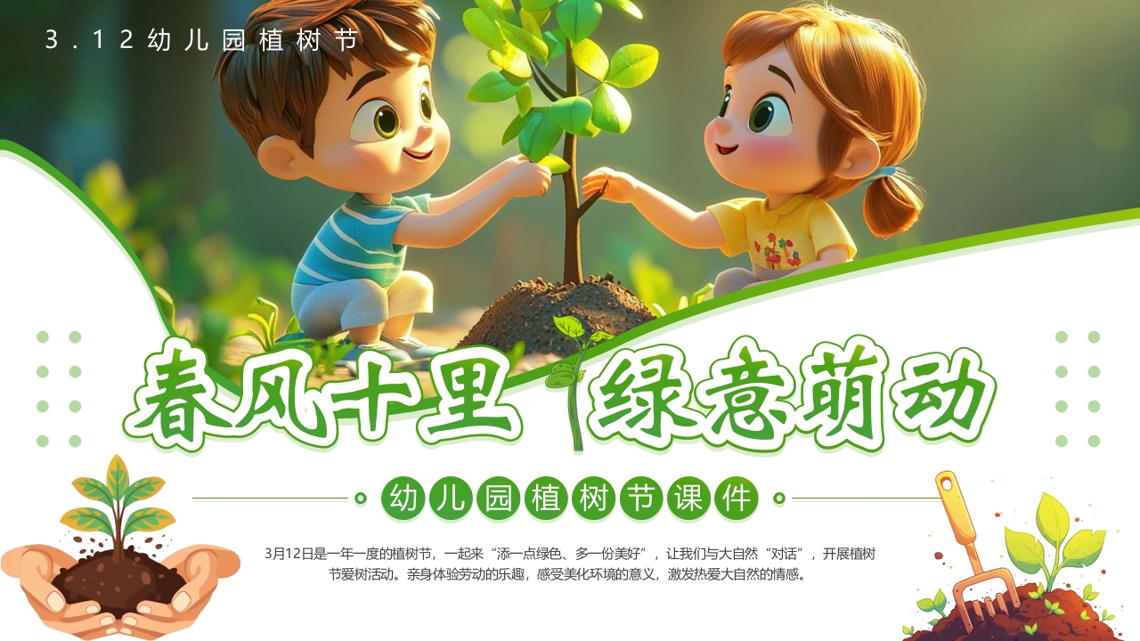 “春风十里绿意萌动”幼儿园植树节介绍PPT课件17