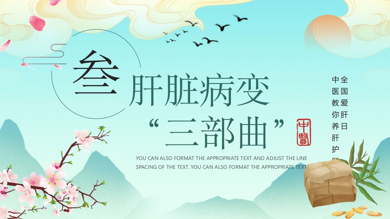 国潮风春季养肝中医知识讲座PPT课件16