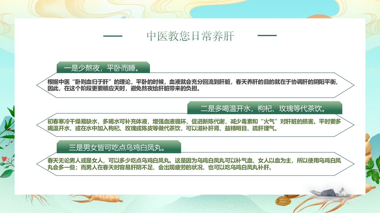 国潮风春季养肝中医知识讲座PPT课件20