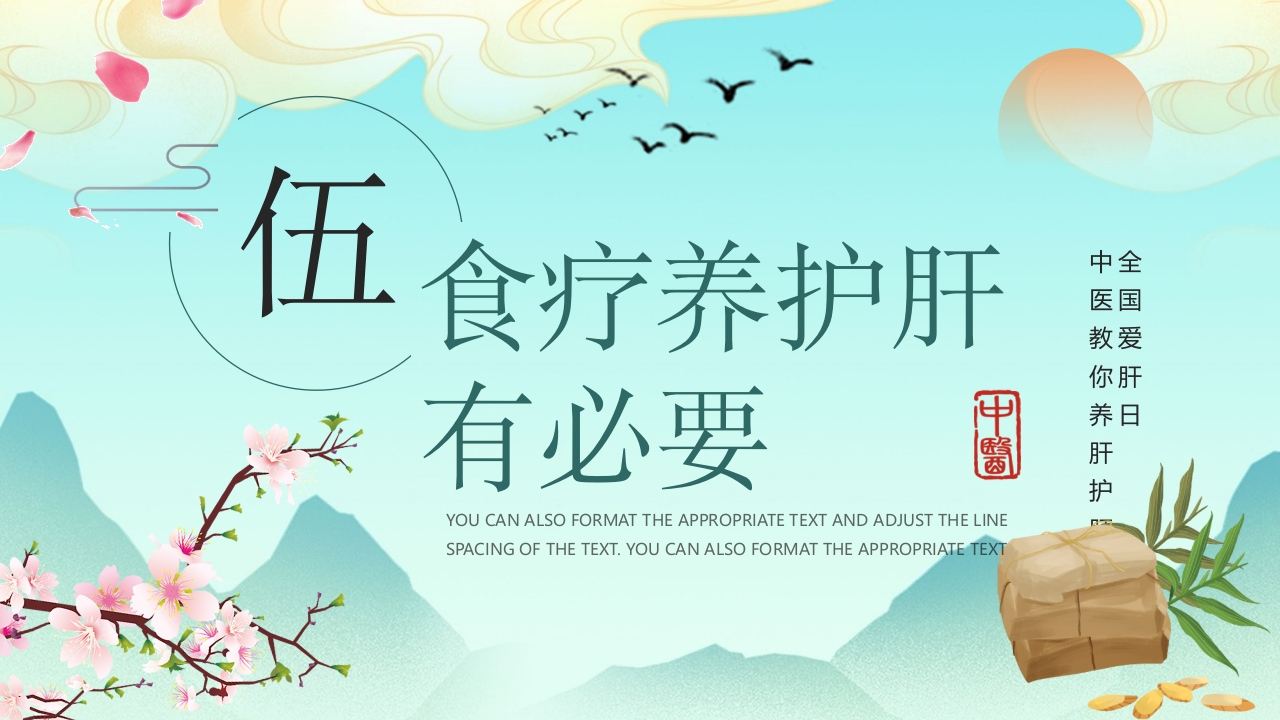 国潮风春季养肝中医知识讲座PPT课件21