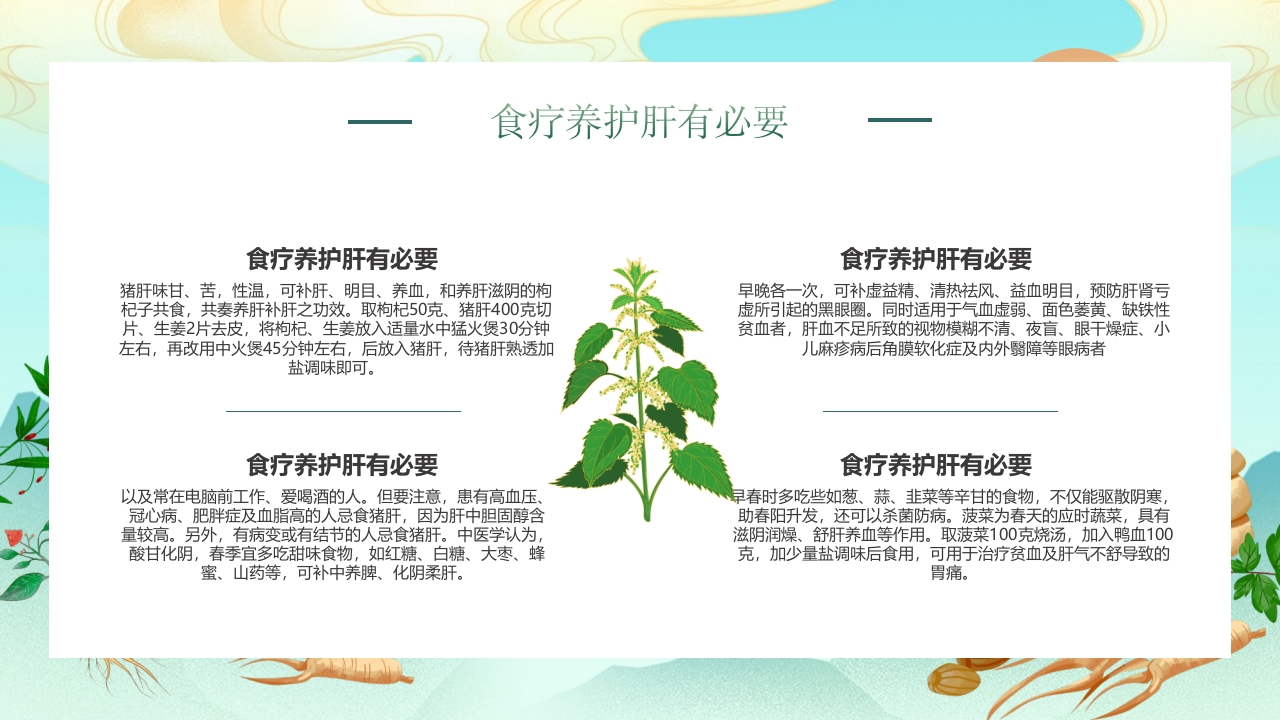 国潮风春季养肝中医知识讲座PPT课件23