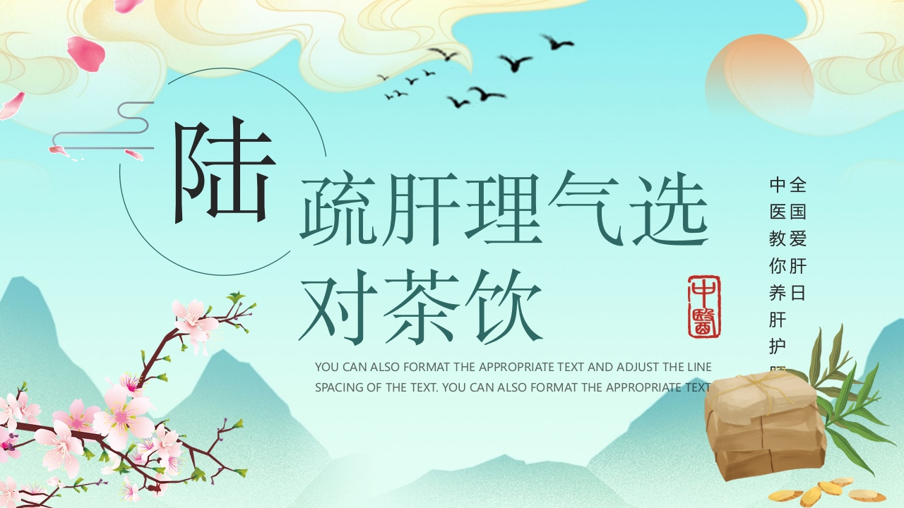 国潮风春季养肝中医知识讲座PPT课件24