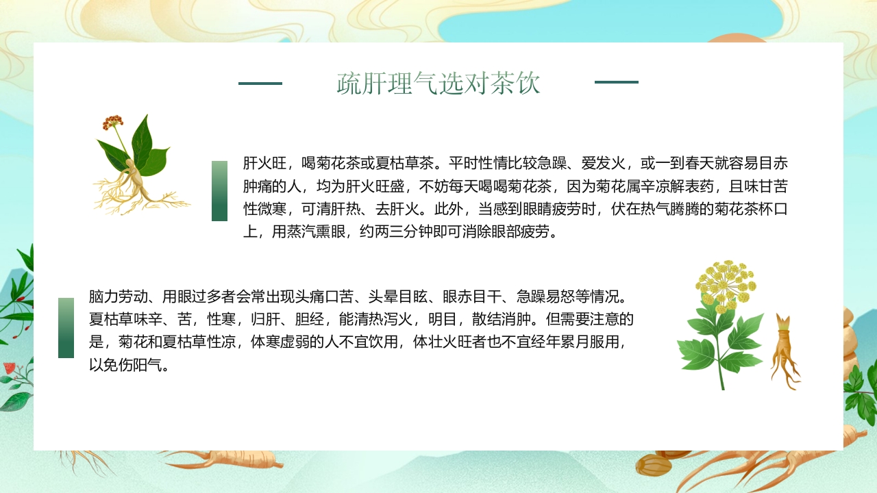 国潮风春季养肝中医知识讲座PPT课件25