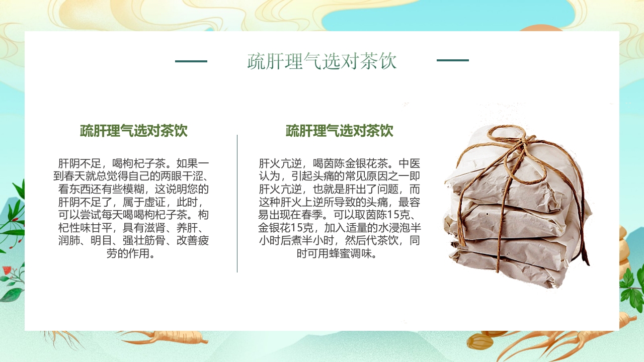 国潮风春季养肝中医知识讲座PPT课件26