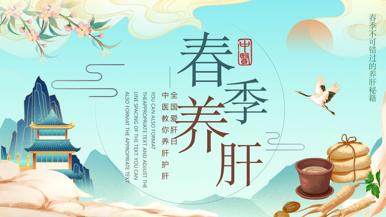 国潮风春季养肝中医知识讲座PPT课件27