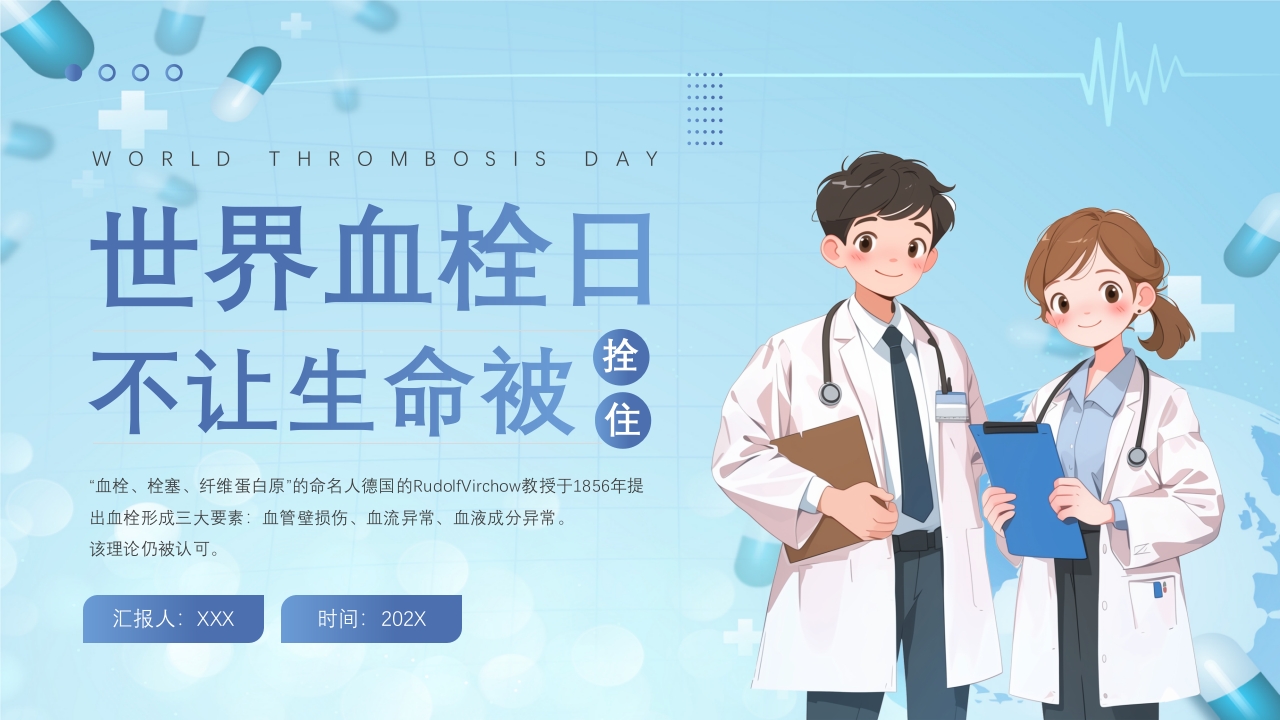 世界血栓日介绍PPT课件23
