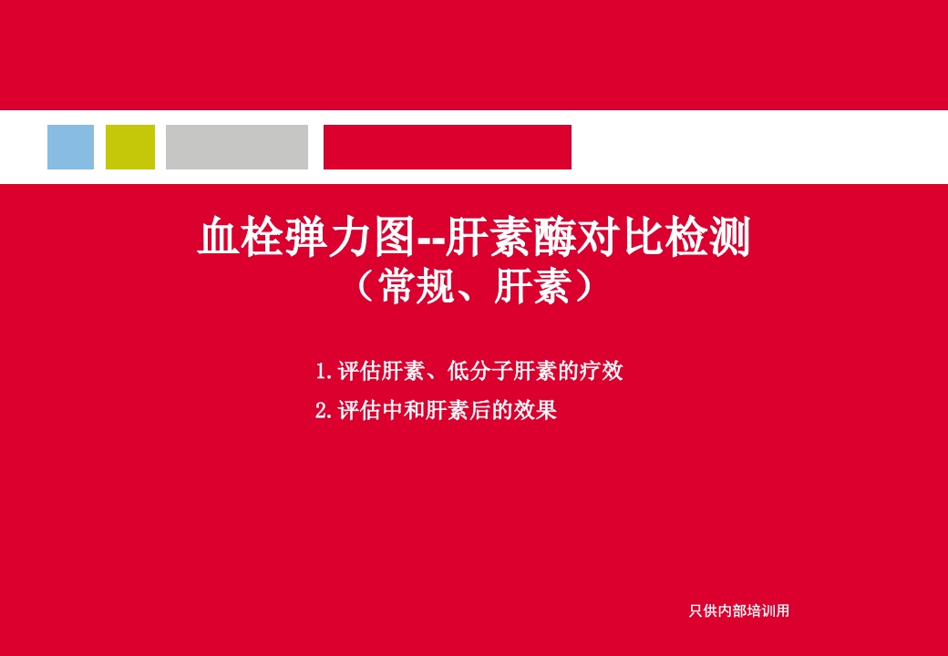 血栓弹力图临床应用PPT课件29