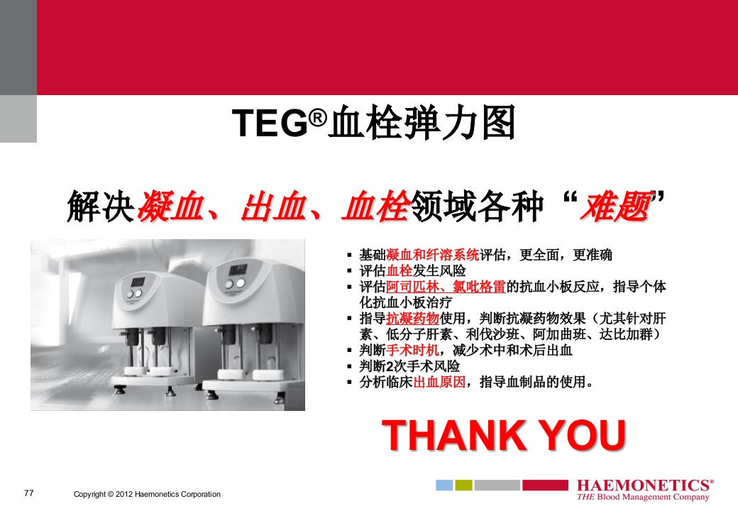 血栓弹力图临床应用PPT课件77