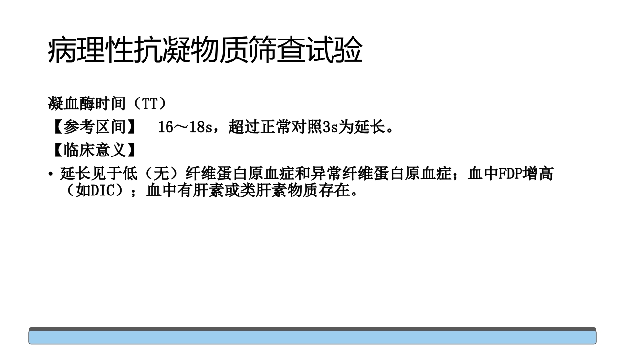 止血与血栓常用的筛选检查培训PPT课件11