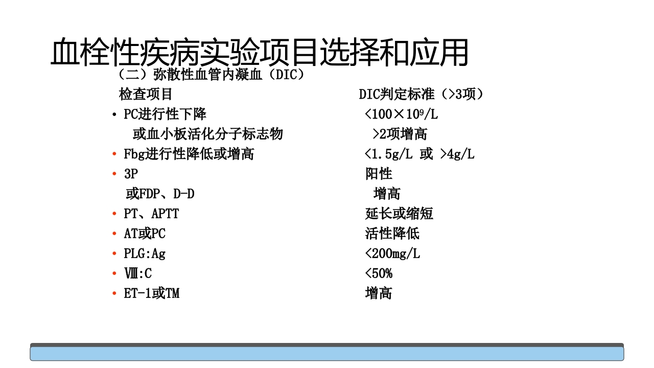 止血与血栓常用的筛选检查培训PPT课件18