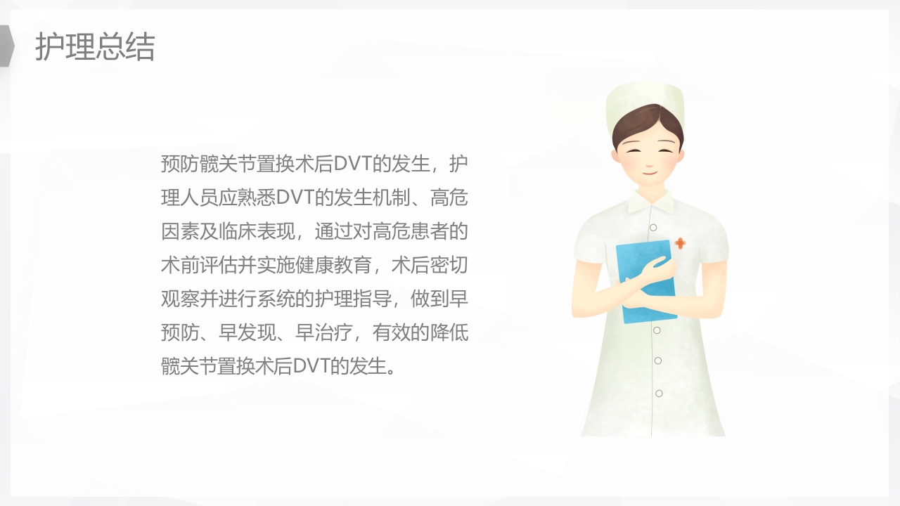 人工髋关节置换后预防下肢深静脉血栓的护理PPT课件21