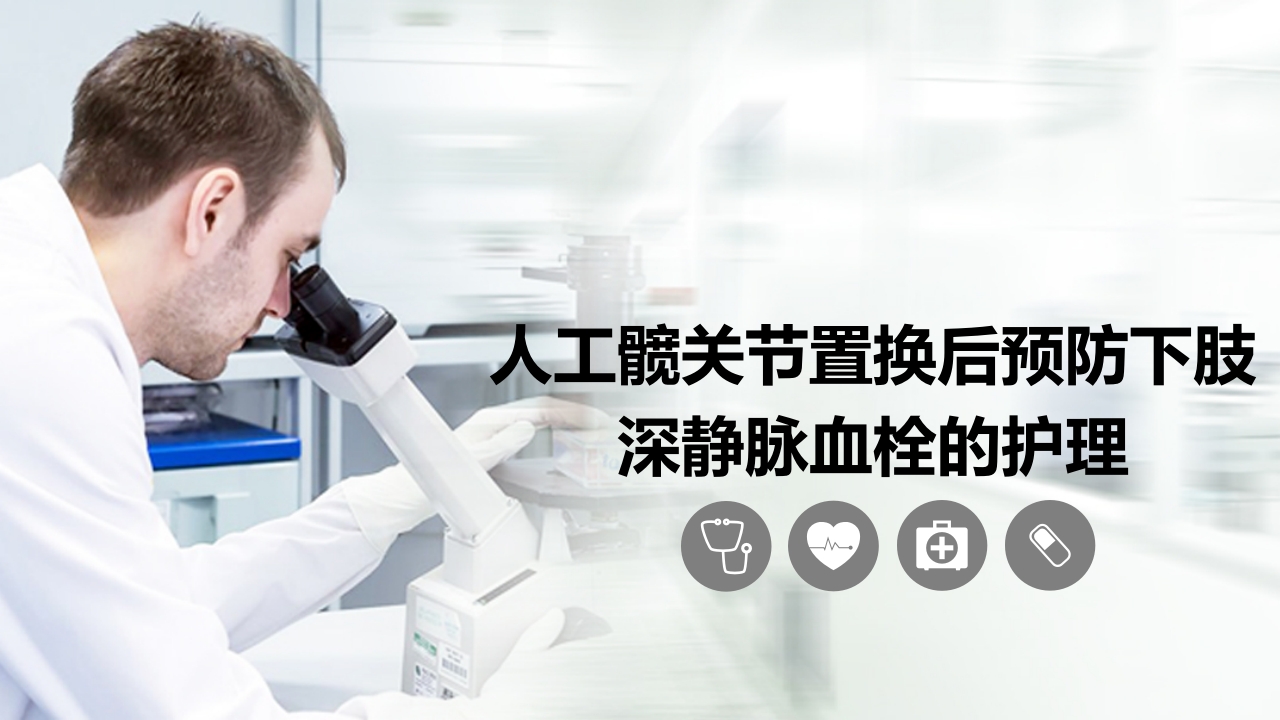 人工髋关节置换后预防下肢深静脉血栓的护理PPT课件22