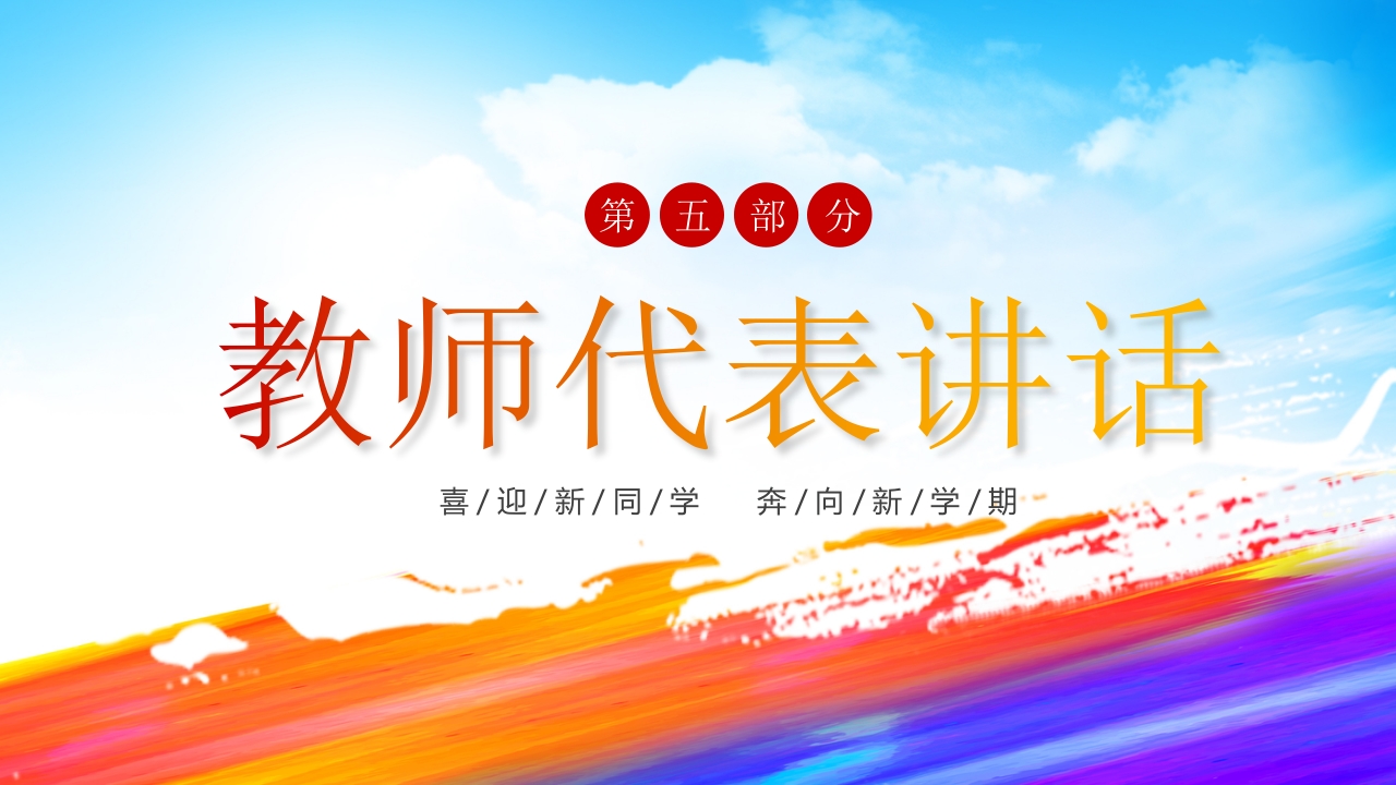 “欢迎新同学”新学期开学典礼PPT课件11