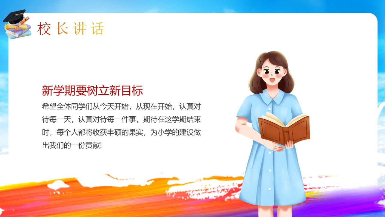 “欢迎新同学”新学期开学典礼PPT课件12