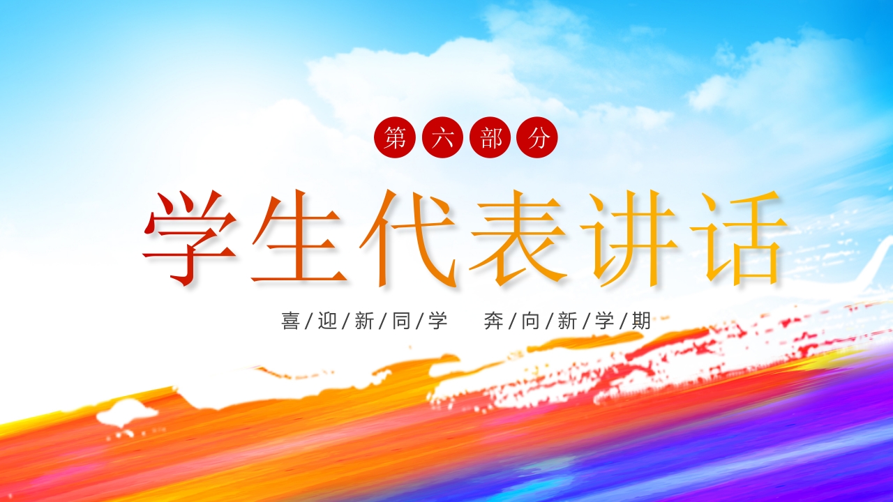 “欢迎新同学”新学期开学典礼PPT课件13