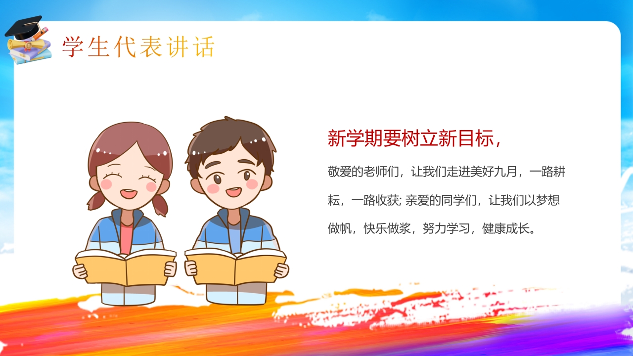 “欢迎新同学”新学期开学典礼PPT课件14