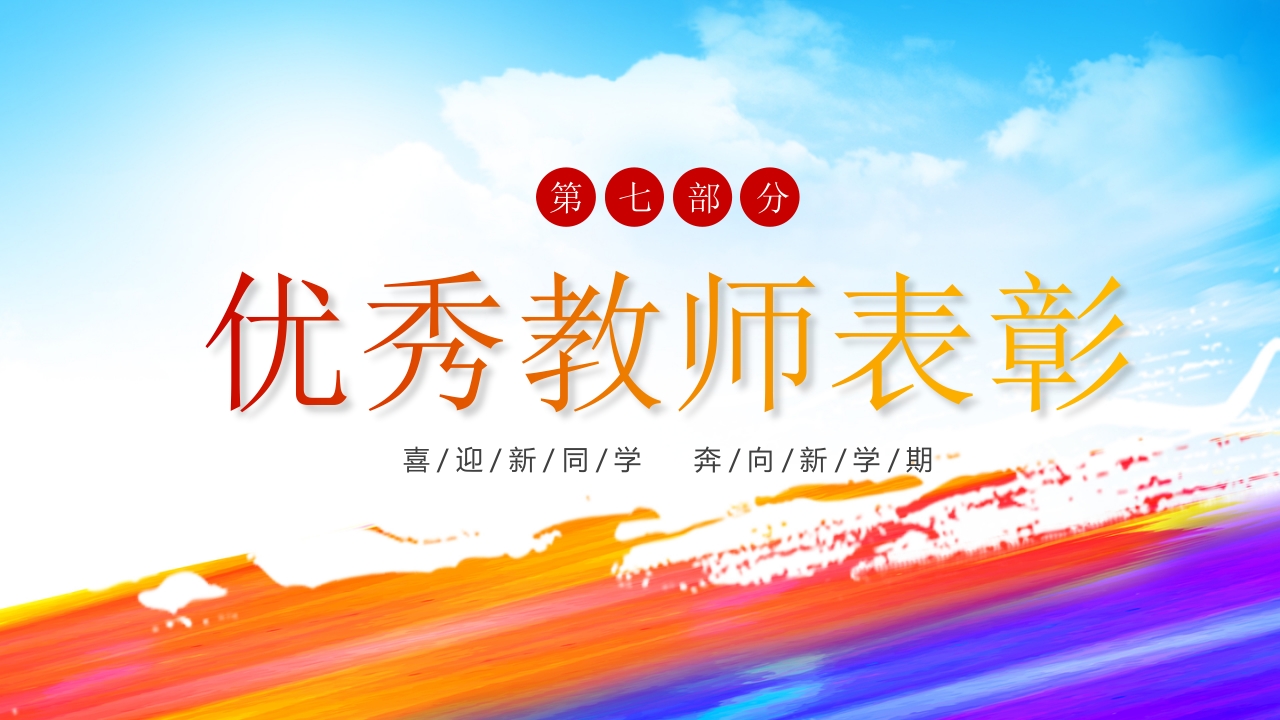 “欢迎新同学”新学期开学典礼PPT课件15