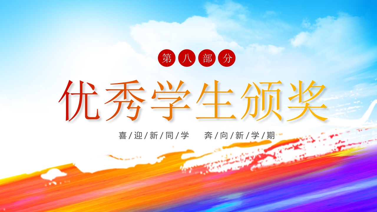 “欢迎新同学”新学期开学典礼PPT课件18