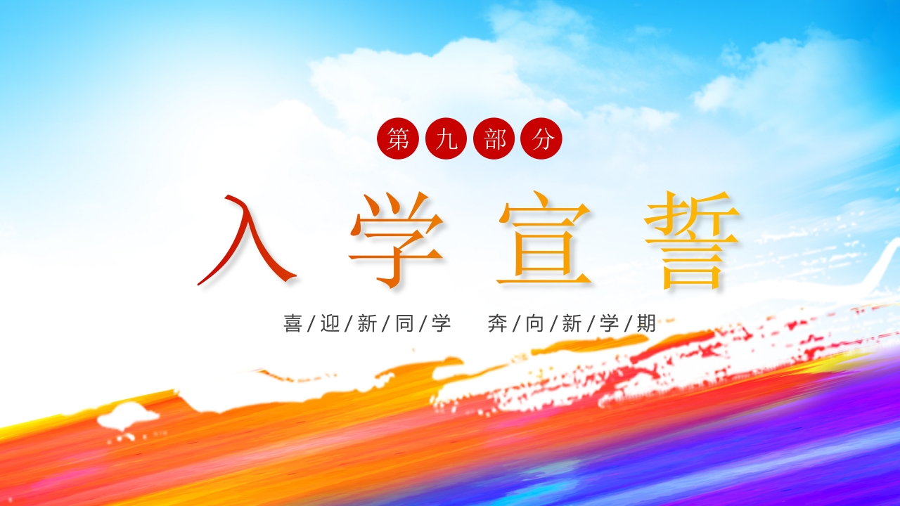 “欢迎新同学”新学期开学典礼PPT课件21