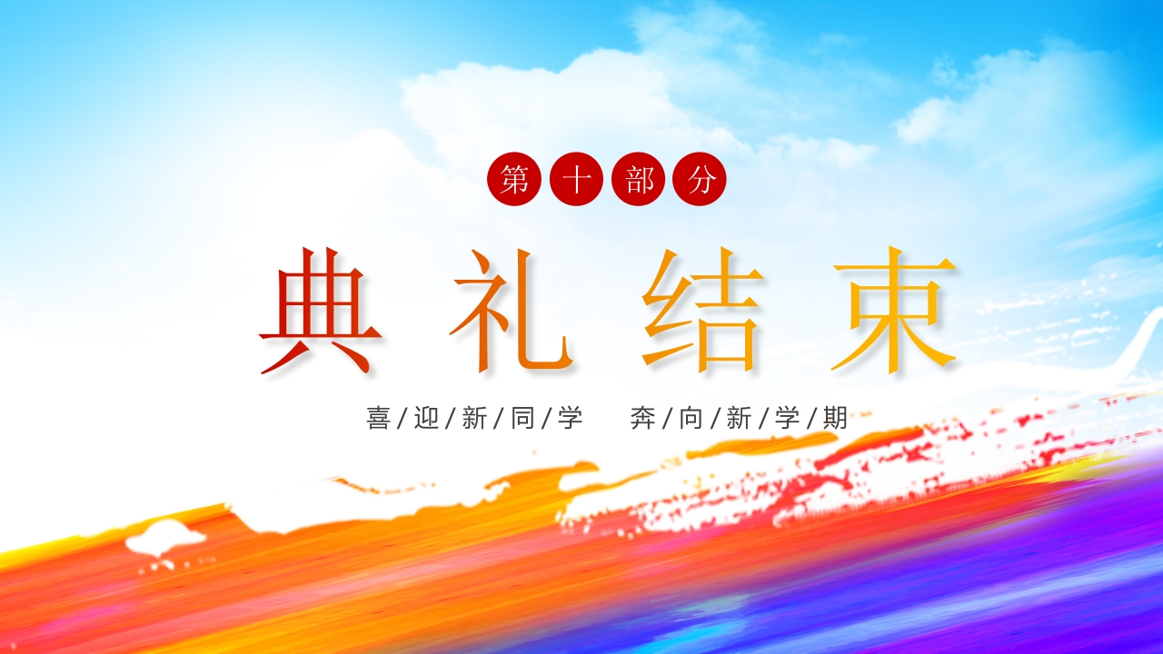 “欢迎新同学”新学期开学典礼PPT课件23