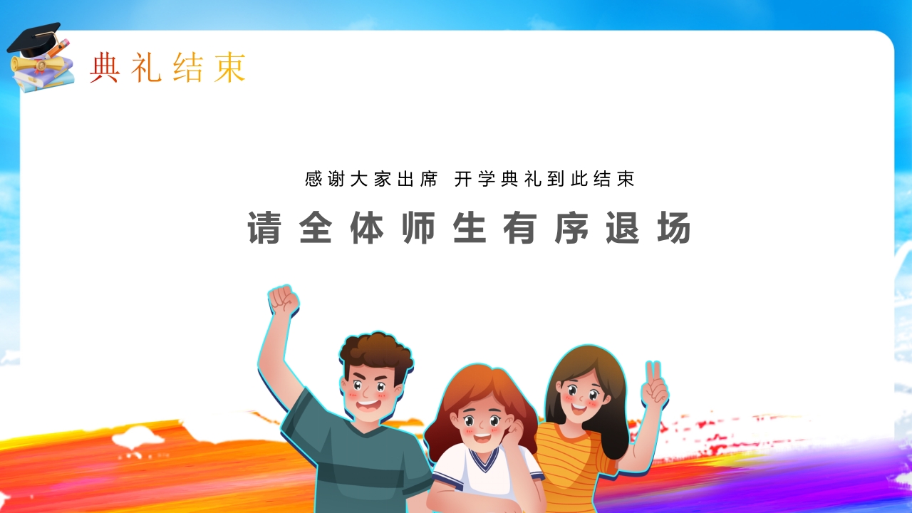 “欢迎新同学”新学期开学典礼PPT课件25