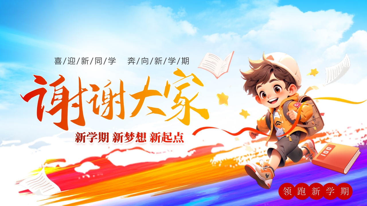 “欢迎新同学”新学期开学典礼PPT课件26