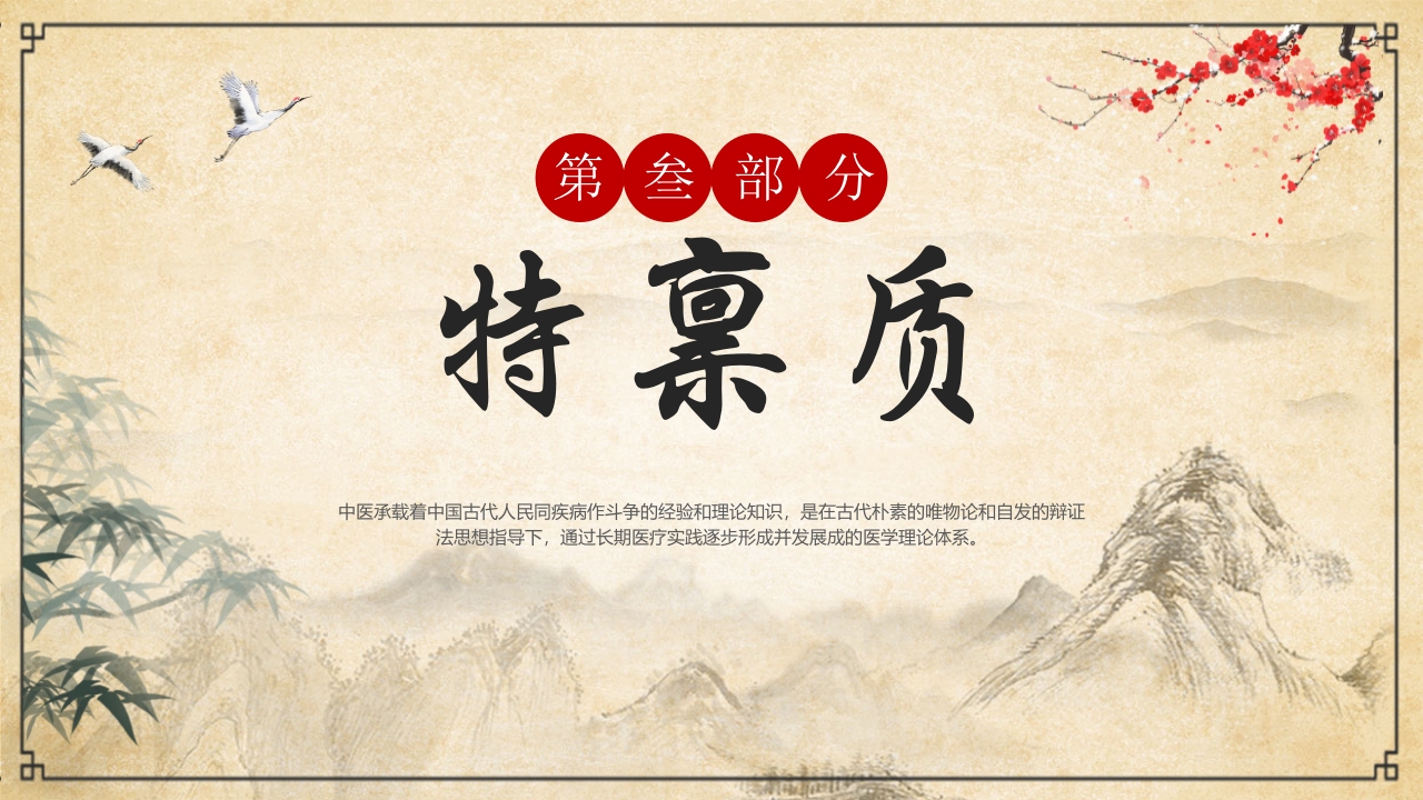 “中医九种体质”中医文化宣传PPT课件11