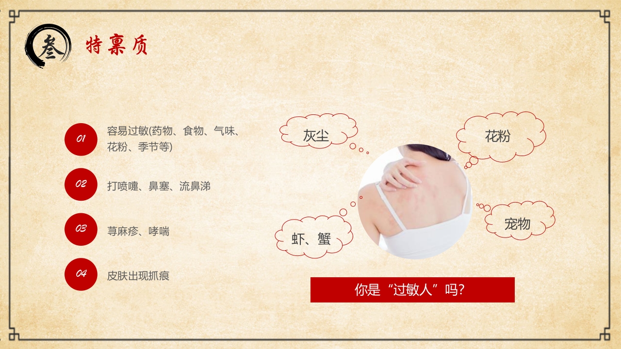 “中医九种体质”中医文化宣传PPT课件12