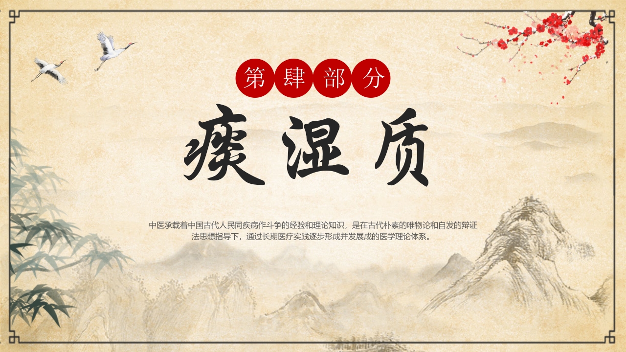 “中医九种体质”中医文化宣传PPT课件15