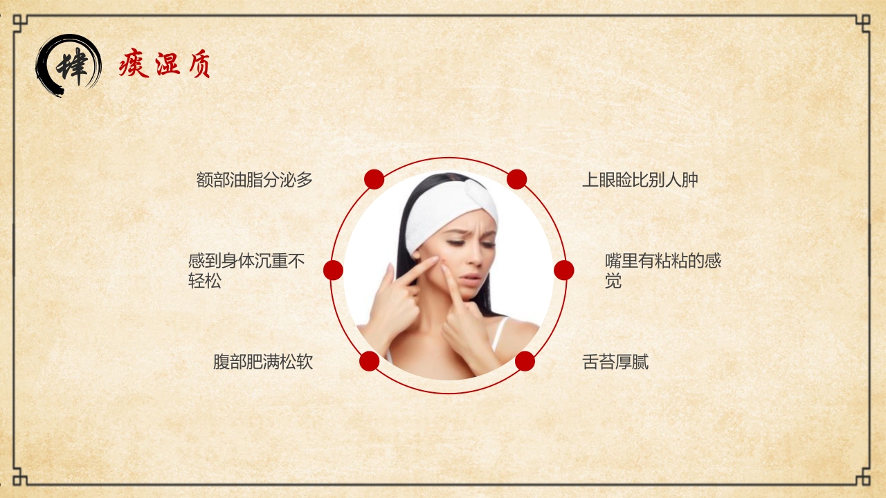 “中医九种体质”中医文化宣传PPT课件17