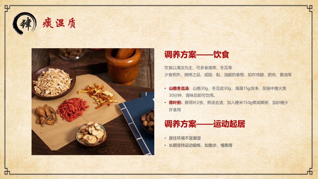 “中医九种体质”中医文化宣传PPT课件20