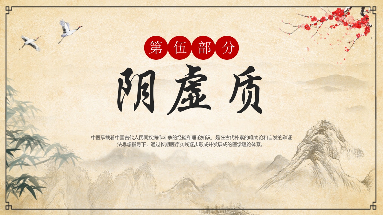 “中医九种体质”中医文化宣传PPT课件22