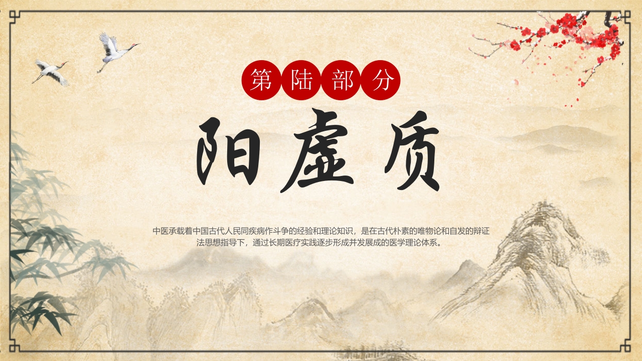 “中医九种体质”中医文化宣传PPT课件26