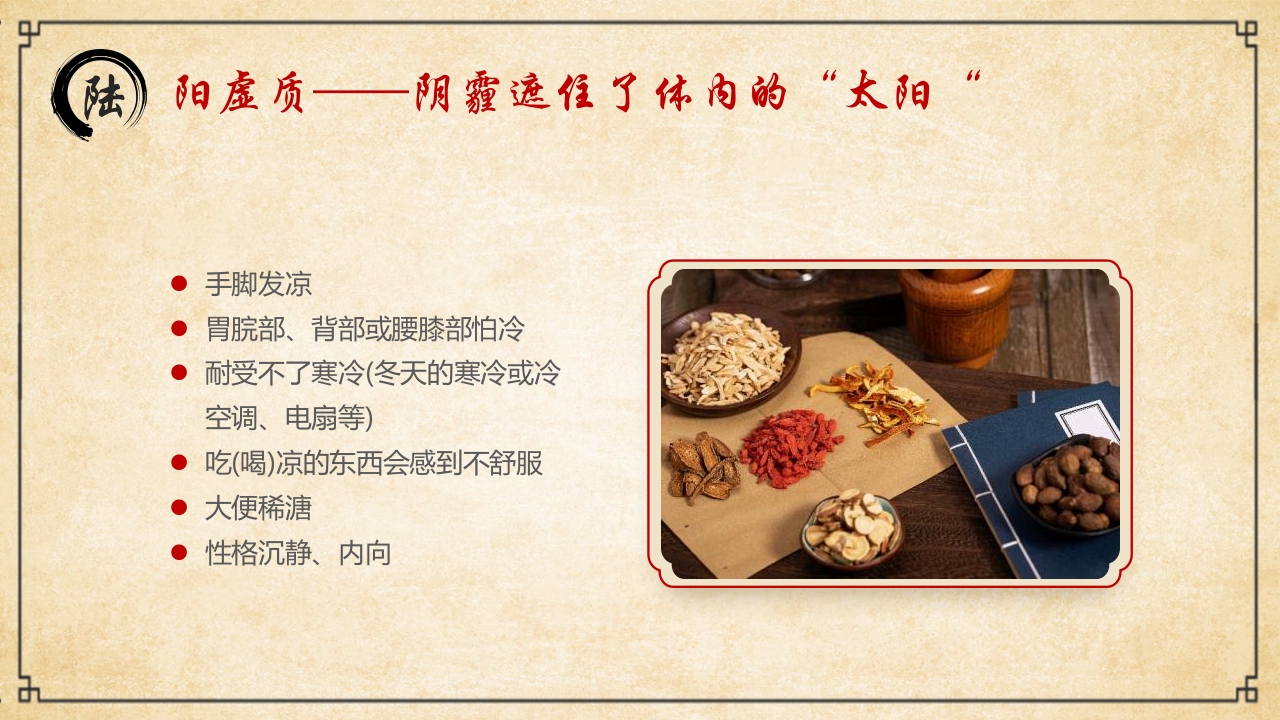 “中医九种体质”中医文化宣传PPT课件27