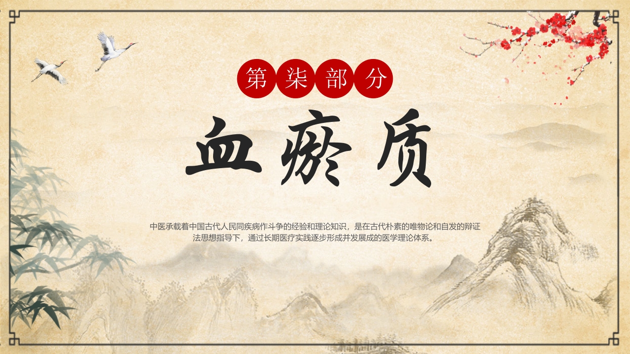 “中医九种体质”中医文化宣传PPT课件30