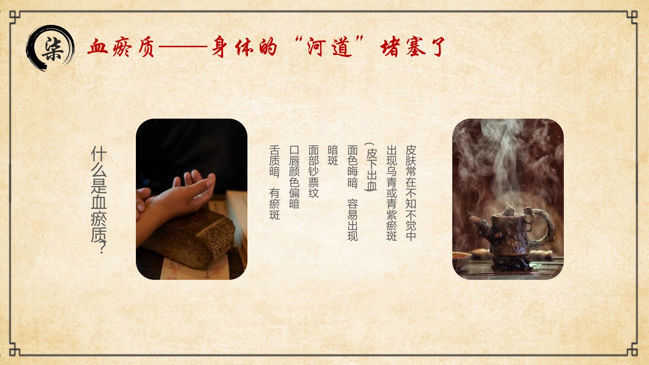 “中医九种体质”中医文化宣传PPT课件31