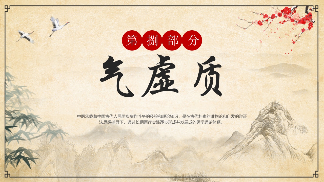 “中医九种体质”中医文化宣传PPT课件34