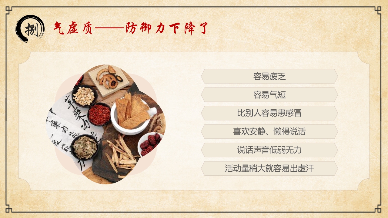 “中医九种体质”中医文化宣传PPT课件35