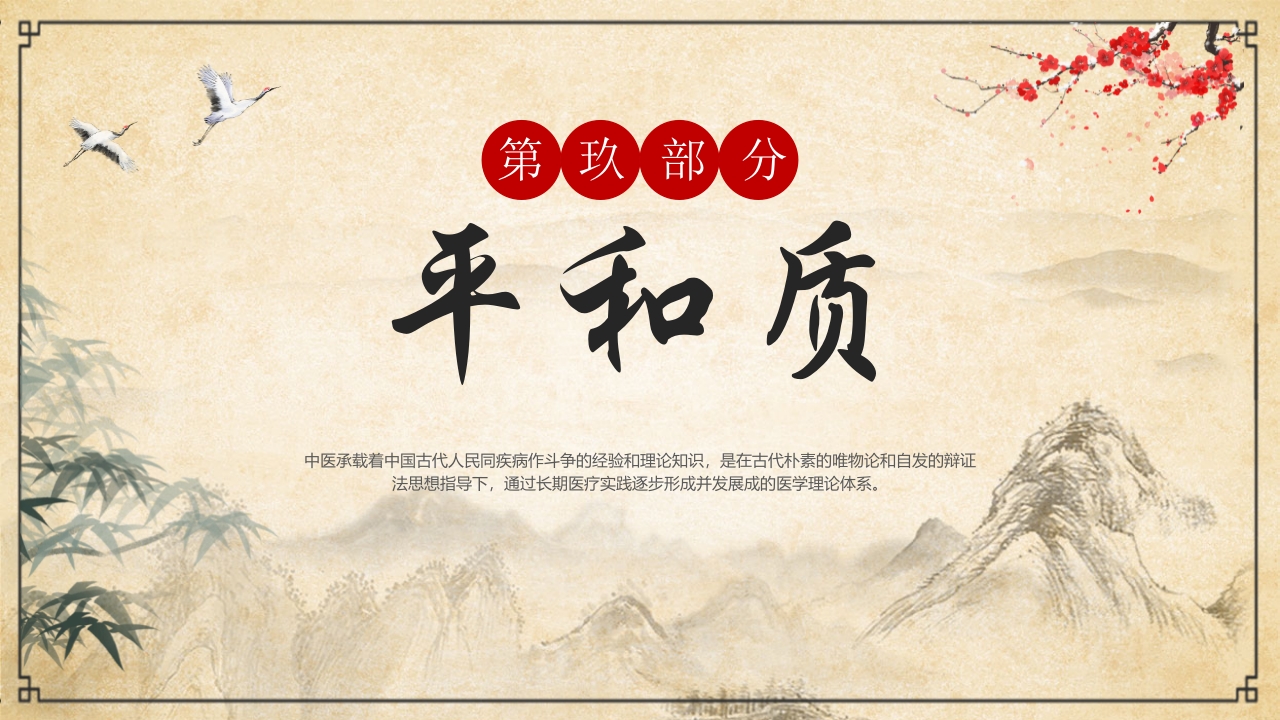 “中医九种体质”中医文化宣传PPT课件38